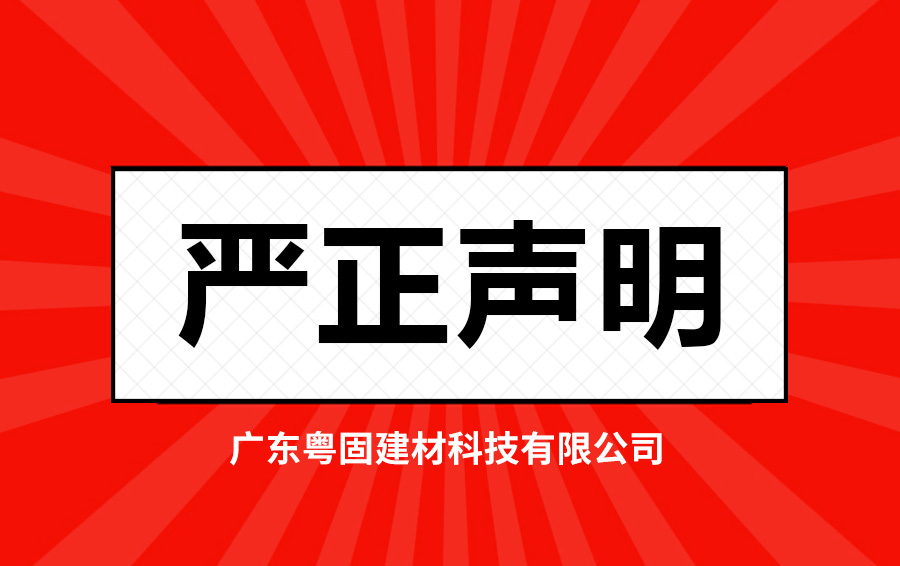 關(guān)于澄清不實(shí)視頻的嚴(yán)正聲明_廣東粵固建材科技有限公司 粵固?瓷磚粘結(jié)劑，瓷磚背膠十大品牌_防水涂料_美瓷膠_新聞資訊_公司新聞