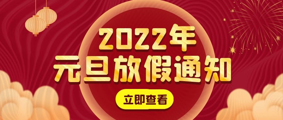 廣東粵固建材科技有限公司2022年元旦放假通知