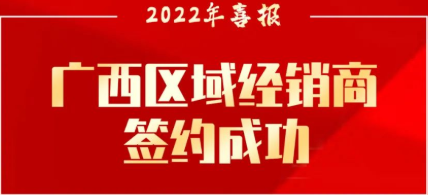 簽約喜報(bào) | 粵固廣西區(qū)域經(jīng)銷商成功簽約！_廣東粵固建材科技有限公司 粵固?瓷磚粘結(jié)劑，瓷磚背膠十大品牌_防水涂料_美瓷膠_新聞資訊_公司新聞