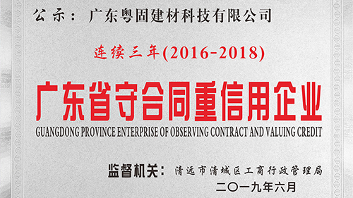 粵固建材連續(xù)3年榮獲“廣東省守合同重信用企業(yè)”榮譽(yù)稱號